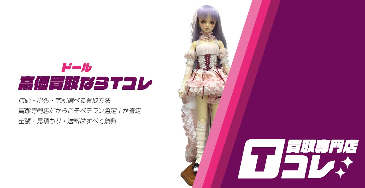 ドール買取専門店Tコレ