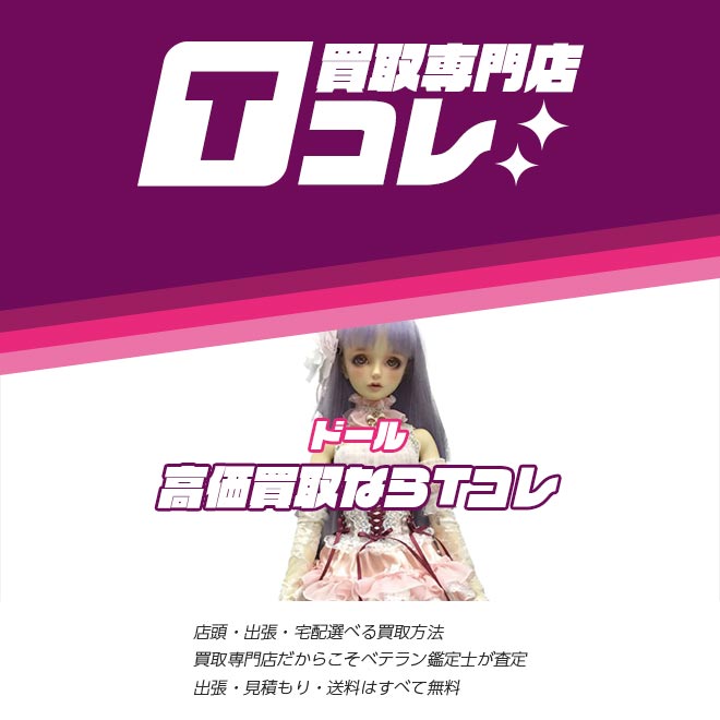 ドール買取専門店Tコレ