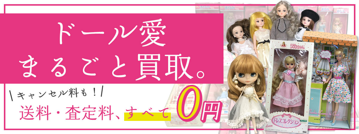 専門査定士がドールまとめて高価買取