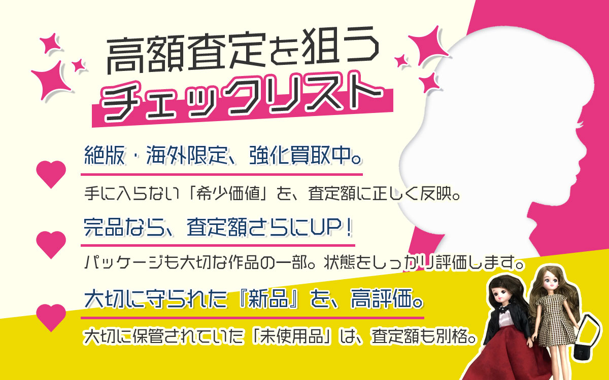ドール専門査定士が教える高額査定のコツ
