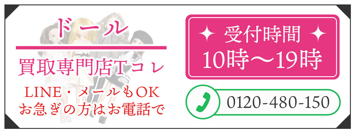 ドールの高価買取の無料相談。お電話はこちら。