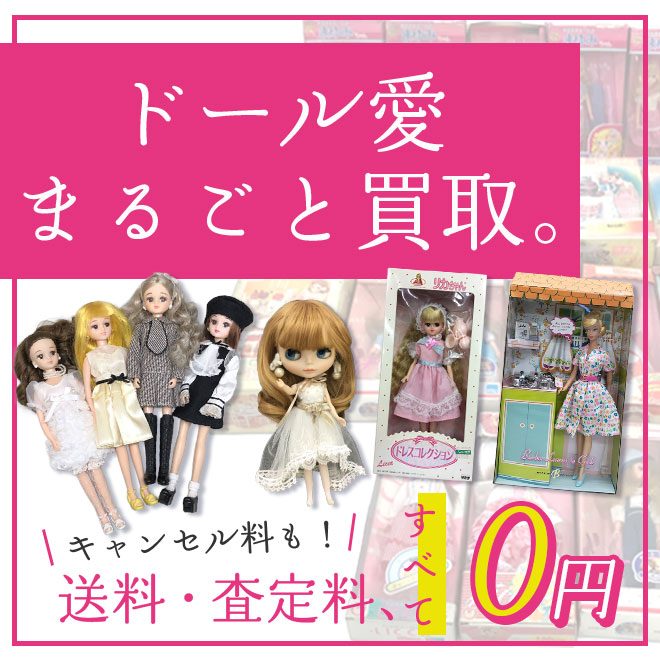 専門査定士がドールまとめて高価買取