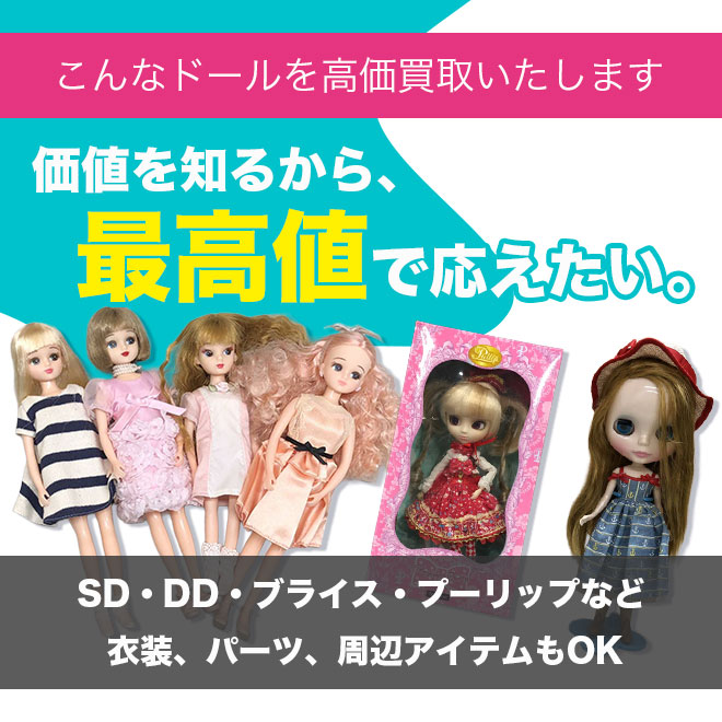 市場価格を反映したドール適正高価買取