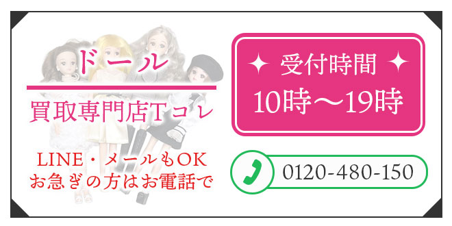 ドールの高価買取の無料相談。お電話はこちら。