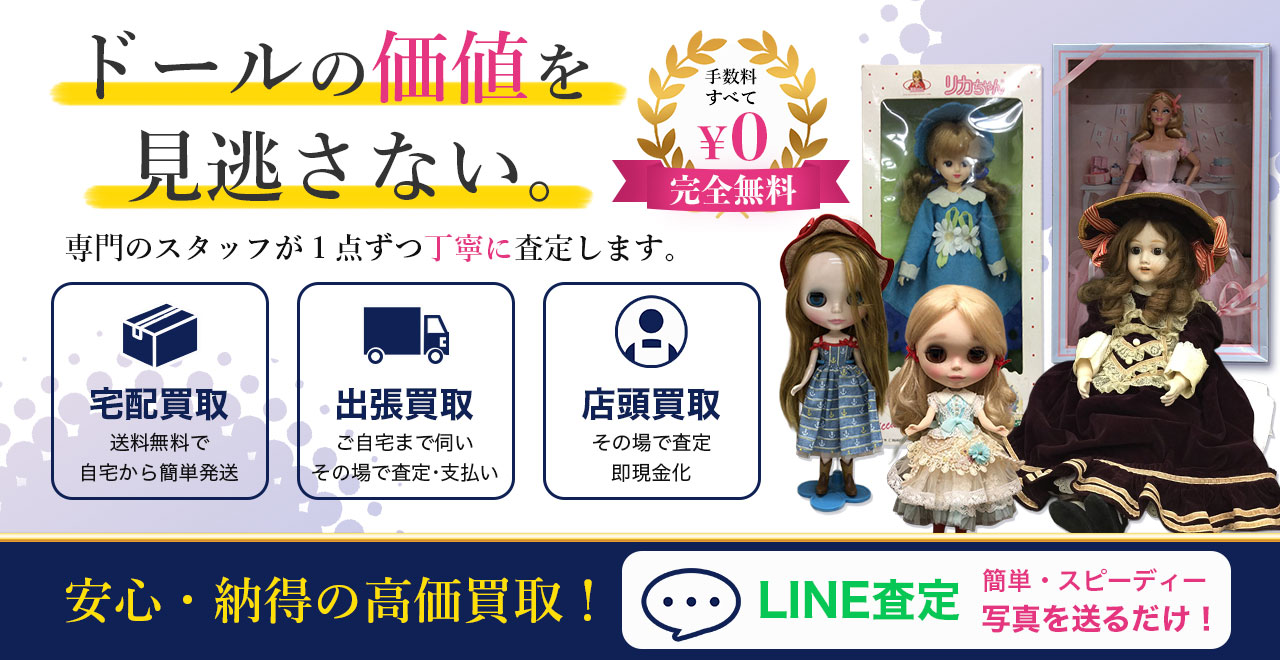ドールの価値を見逃さない。ドールの高価買取いたします！